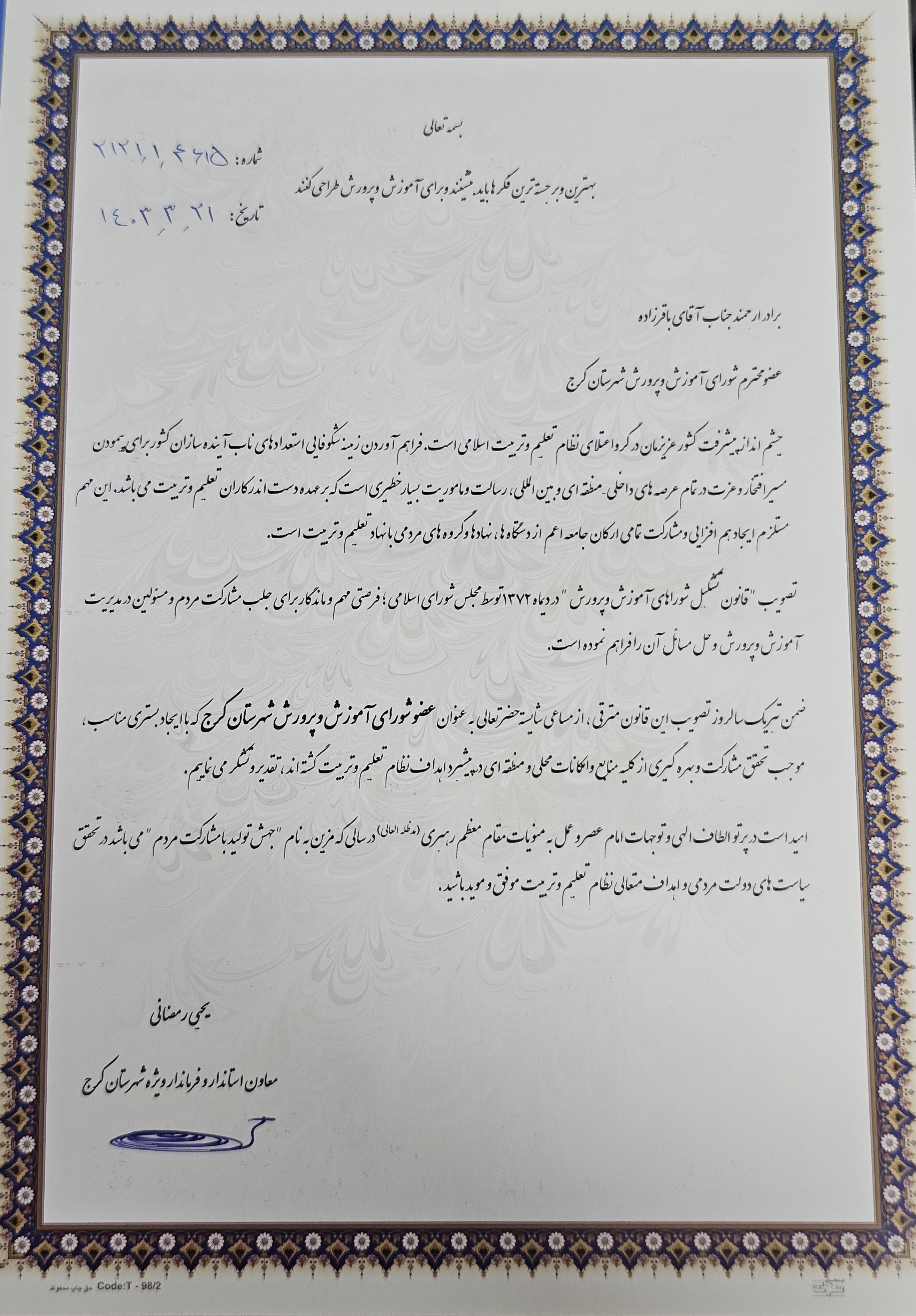 تقدیر فرماندار ویژه کرج از اعضای شورای آموزش و پرورش