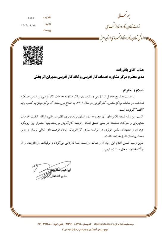 کسب رتبه الف توسط مرکز مشاوره خدمات کارآفرینی وکافه کارآفرینی مدیران اثربخش