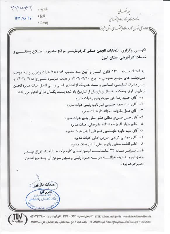 نتیجه دومین دوره انتخابات انجمن صنفی کارفرمایی مراکز مشاوره، اطلاع رسانی و خدمات کارآفرین استان البرز