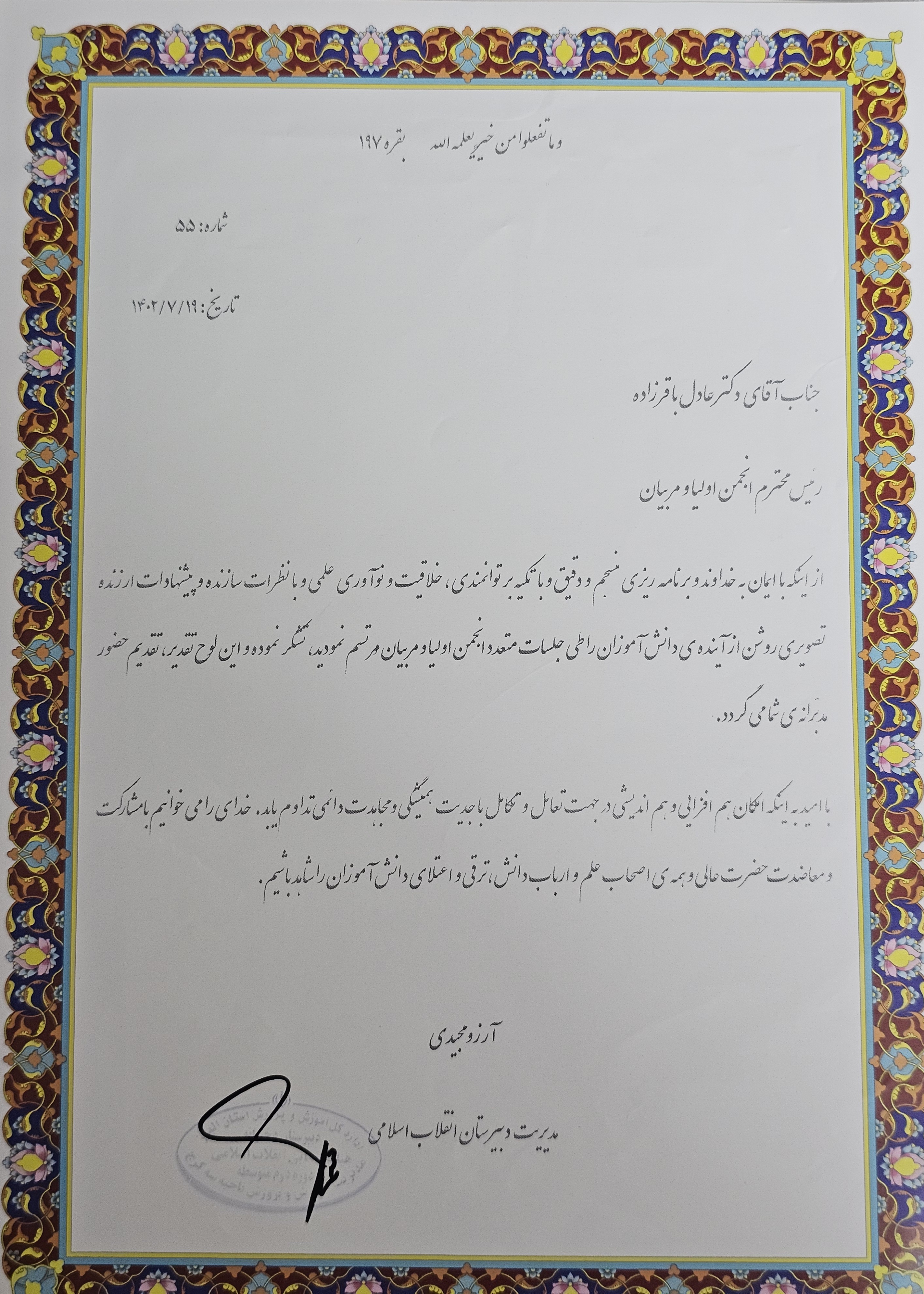 تقدیر دبیرستان انقلاب از دکتر باقرزاده بابت انجام وظابف ریاست انجمن