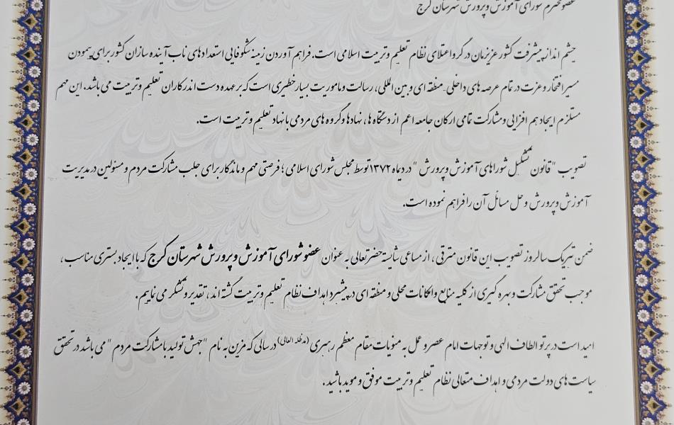 تقدیر فرماندار ویژه کرج از اعضای شورای آموزش و پرورش