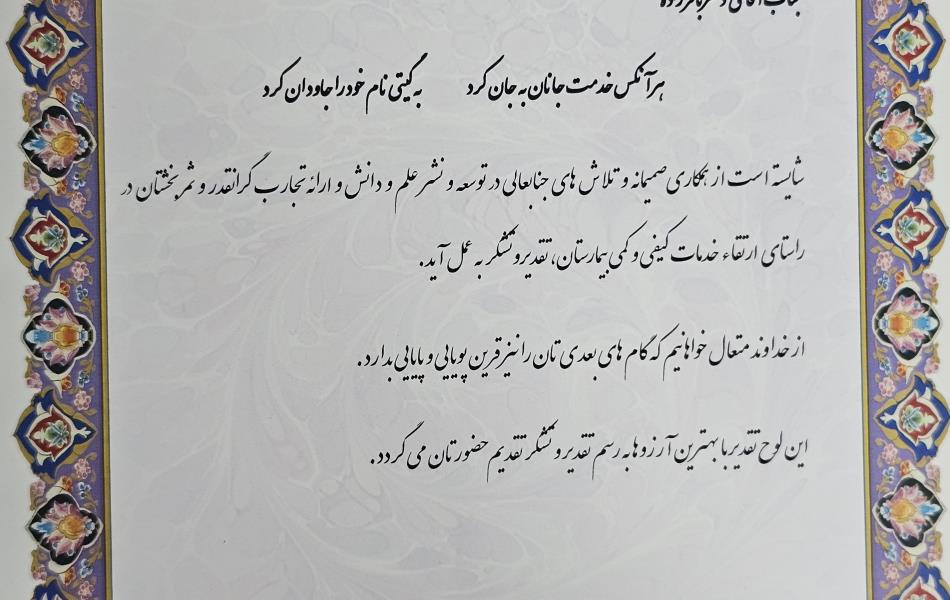 تقدیر بیمارستان امام خمینی کرج بابت آموزش مجموعه بیمارستان