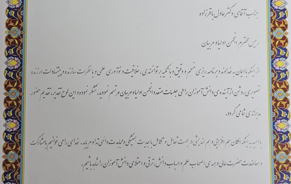 تقدیر دبیرستان انقلاب از دکتر باقرزاده بابت انجام وظابف ریاست انجمن