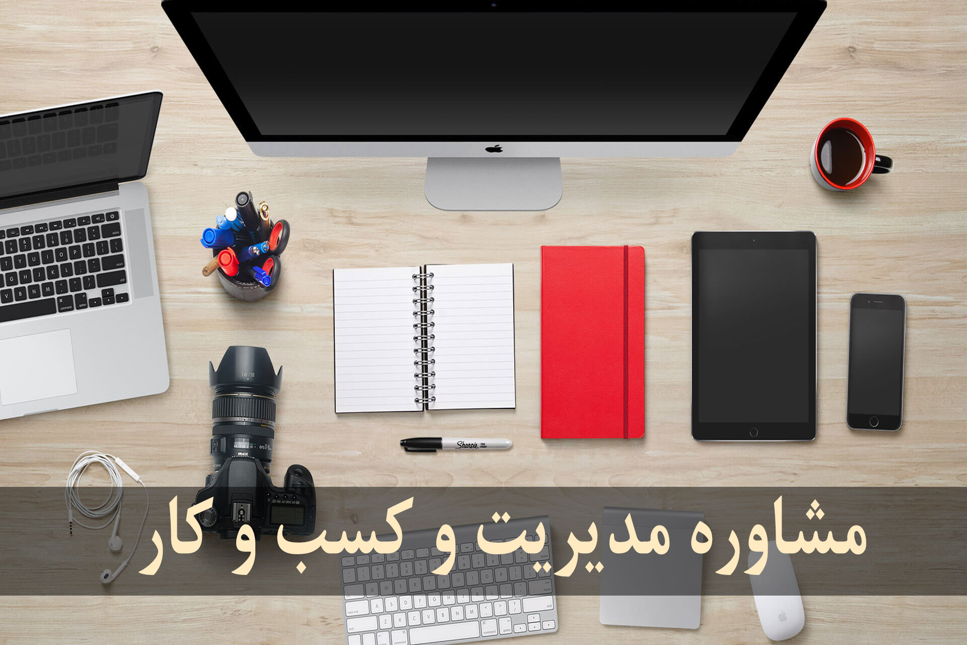 مشاوره مدیریت و کسب وکار