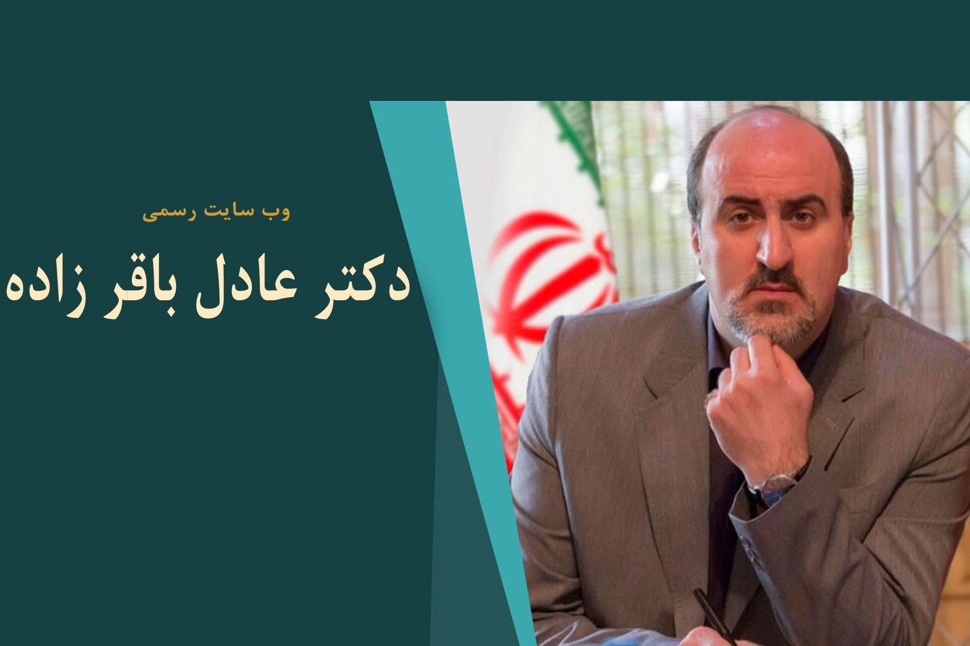 وب سایت رسمی دکتر عادل باقرزاده